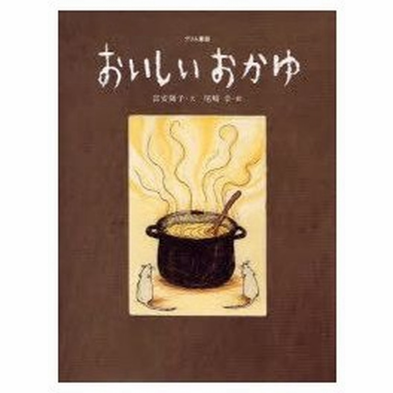 新品本 おいしいおかゆ グリム童話 グリム 原作 グリム 原作 富安陽子 文 尾崎幸 絵 通販 Lineポイント最大0 5 Get Lineショッピング