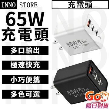 【穩定輸出 防火快充】65W充電器 GaN充電器 PD快充 氮化鎵充電頭 多孔充電器 手機充電器 豆腐頭 充電器