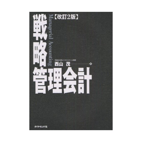 改訂2版戦略管理会計