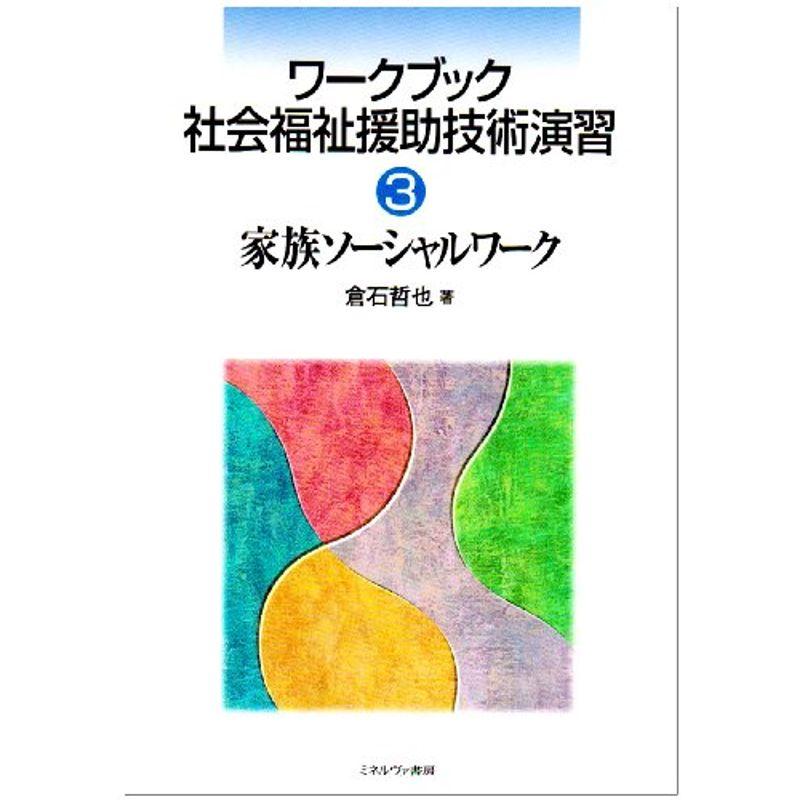 家族ソーシャルワーク (ワークブック 社会福祉援助技術演習)