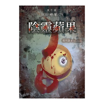 陰靈蘋果(夜不語詭秘檔案103)