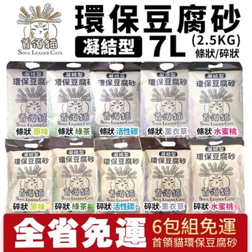 【6包組免運】首領貓 凝結型環保豆腐砂 條狀/碎狀 7L(2.5KG)原味/綠茶/活性碳/薰衣草/水蜜桃