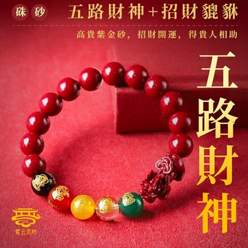 【高含量】天然紫金砂手鍊 開光硃砂 2024年龍年本命年 招財貔貅五路財神手串 男女款手鍊禮物