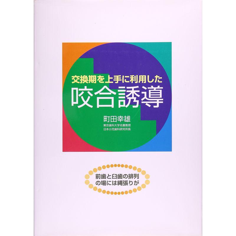 交換期を上手に利用した咬合誘導?前歯と臼歯の排列の場には縄張りが