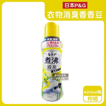 日本P&G-Lenor煮沸般超消臭護色衣物筒槽防霉芳香顆粒香香豆420ml/瓶(衣領袖口防泛黃斑香氛豆,毛巾蓬鬆吸水性增強留香珠,織品除悶臭體汗味)