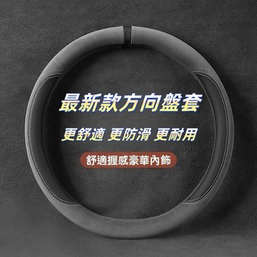 【新品】方向盤套 冬季 麂皮绒防滑 外徑37-38通用 透气吸汗 翻毛皮把套 四季通用 99%車型通用 汽車方向盤套