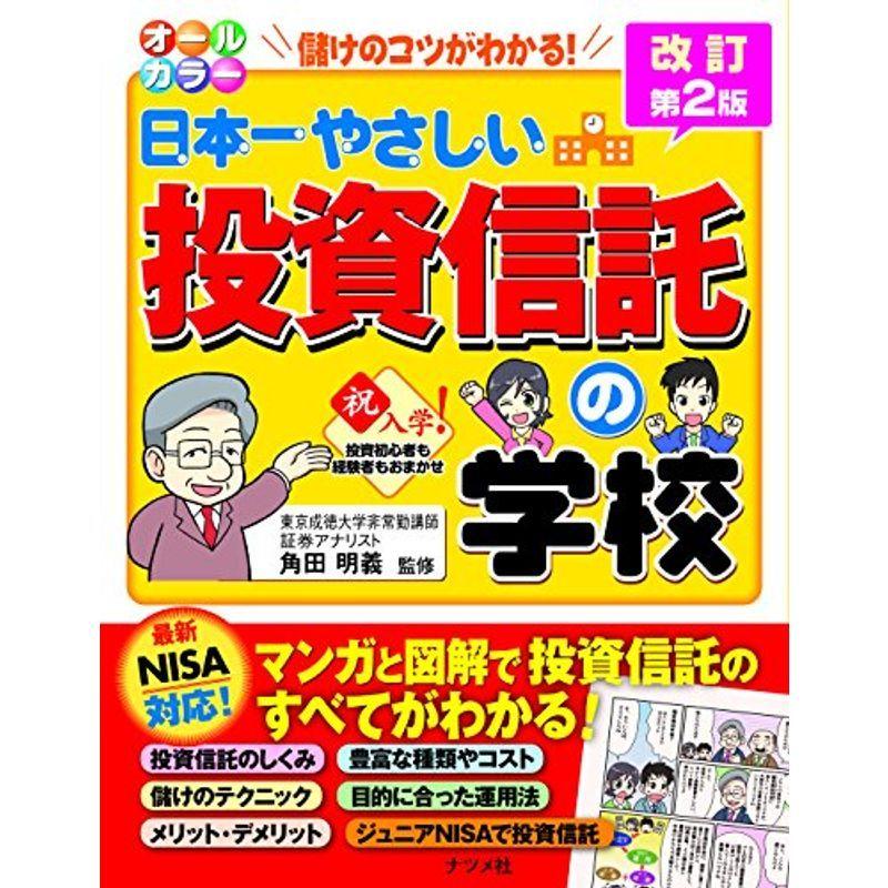 オールカラー 日本一やさしい投資信託の学校 改訂第2版