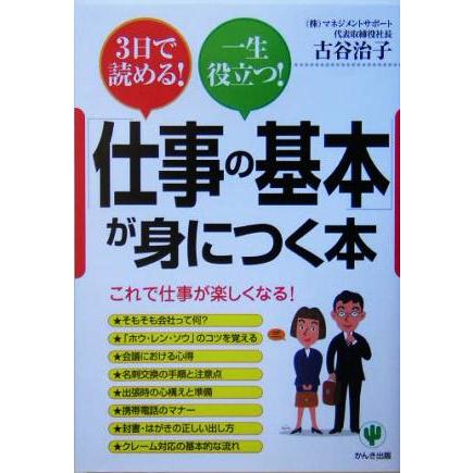 「仕事の基本」が身につく本 ３日で読める！一生役立つ！／古谷治子(著者)