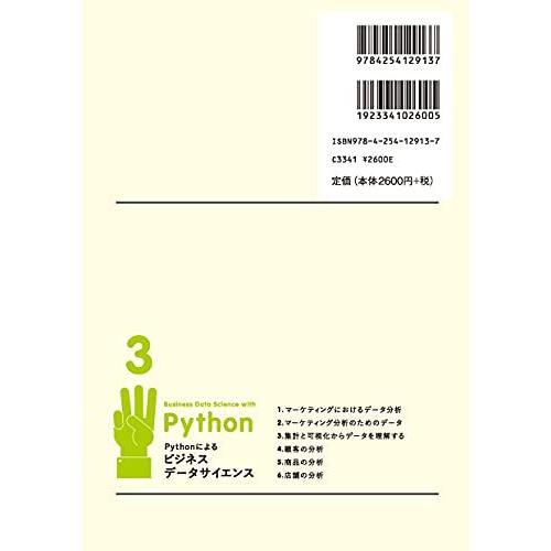 マーケティングデータ分析 (Pythonによるビジネスデータサイエンス 3)