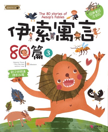 伊索寓言80篇（3）