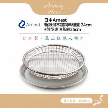 日本Arnest 新銀河不鏽鋼料理盤24cm +不鏽鋼盤型濾油蒸網25cm