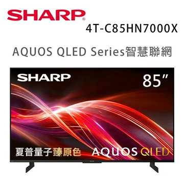 【澄名影音展場】SHARP 夏普 4T-C85HN7000X 85吋 AQUOS QLED 4K智慧聯網電視