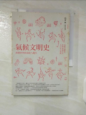 【書寶二手書T9／科學_UZ4】氣候文明史:改變世界的攻防八萬年_田家康Yasushi Tange