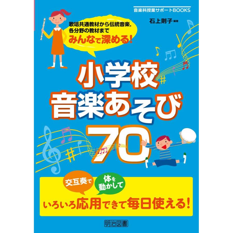 みんなで深める 小学校音楽あそび70 歌唱共通教材から伝統音楽,各分野の教材まで