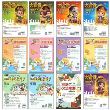 116會考複習講義●翰林●大滿貫 主題探索 英語文法總匯 橘子 橘子Lite 英語聽力特會考 (升高中)(學生版 教師版)(小學生福利社
