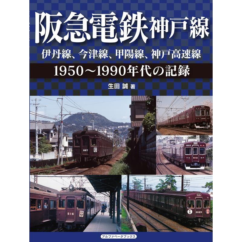 生田誠 阪急電鉄神戸線伊丹線、今津線、甲陽線、神戸高速線 1950〜1990年代の記録 Book