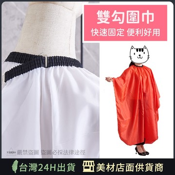 【雙勾款 美髮圍巾】剪髮圍巾 染髮圍巾 促銷圍巾 綁繩 艾菲爾髮品