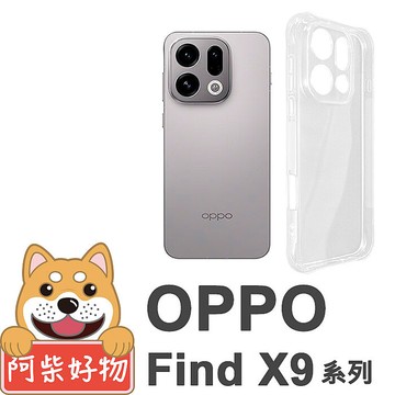 阿柴好物 OPPO Find X9系列(Find X9/Find X9 Pro) 防摔氣墊保護殼(精密挖孔版)Find X9