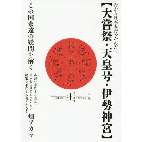 大嘗祭・天皇号・伊勢神宮 だから日本人だったんだ この国永遠の疑問を解く