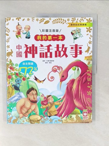 【書寶二手書T1／兒童文學_Y2P】我的第一本：中國神話故事【注音版】_彩書坊編委會