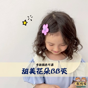 【點悅家】甜美花朵BB夾 少女髮夾 女童髮夾 瀏海夾 邊夾 髮夾 髮飾 造型BB夾 多色可選 A18