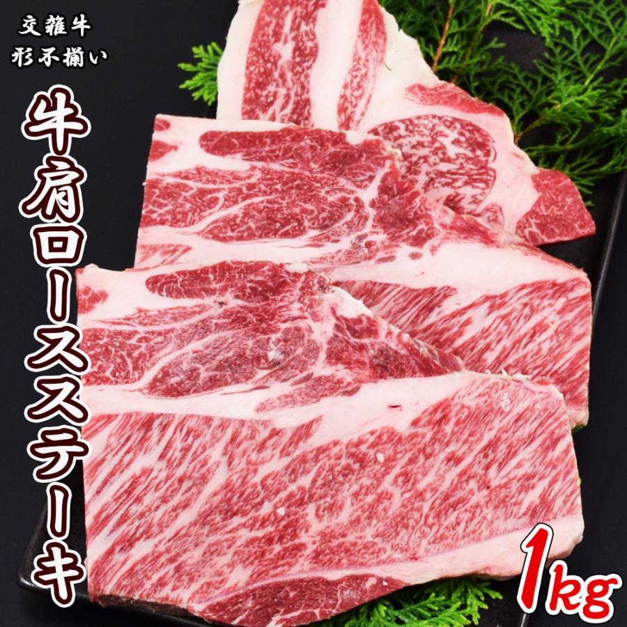 送料無料　交雑牛 肩ロース　1kg 焼肉用 ステーキ カット 訳あり 不揃い 交雑牛 焼肉 バーベキュー キャンプ飯 1kg