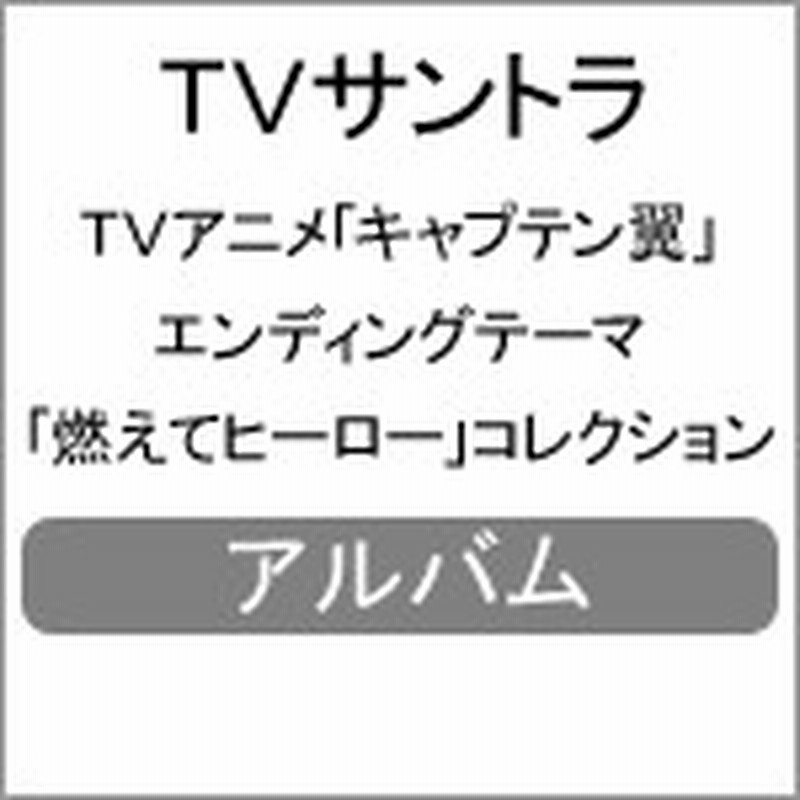 TVアニメ「キャプテン翼」小学生編エンディングテーマ「燃えてヒーロー」コレクション/TVサントラ[CD]【返品種別A】 | LINEショッピング