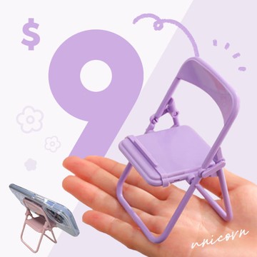 可愛的小椅子手機支架 摺疊支架 追劇支架 看劇支架 懶人支架 小凳子 折疊椅支架 Unicorn