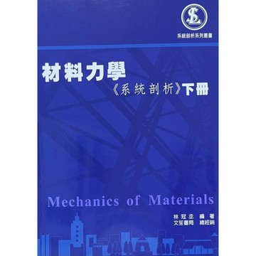 材料力學《系統剖析》(下冊)(4版)