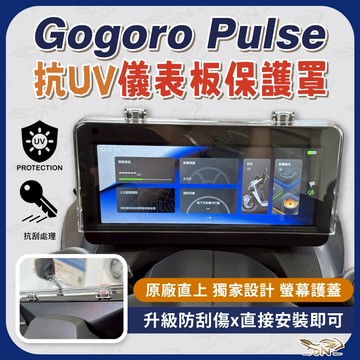 【OIN】Gogoro Pulse 儀表保護罩 掀蓋式設計 抗UV防曬防刮 免修改安裝 螢幕護蓋 防水防塵 防老化