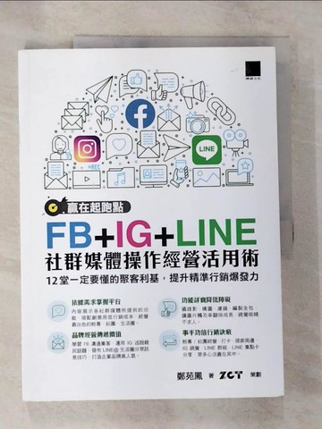 【書寶二手書T3／勵志_EJ7】贏在起跑點！FB+IG+LINE社群媒體操作經營活用術：12堂一定要懂的聚客利基，提升精準行銷爆發力_鄭苑鳳