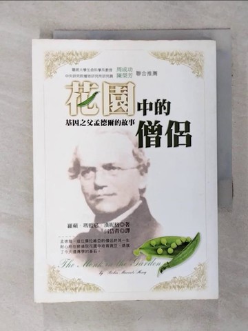 【書寶二手書T8／翻譯小說_SU7】花園中的僧侶：基因之父孟德爾的故事_何岱青, 羅蘋．瑪藍