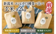 令和5年産新米玄米各2kg 南魚沼産コシヒカリ・佐渡産コシヒカリ・新潟産コシヒカリ