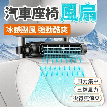 大風力電風扇 製冷車載風扇 汽車風扇 車用電風扇降溫後座風扇 椅背風扇 汽車椅背風扇 車用電扇風扇