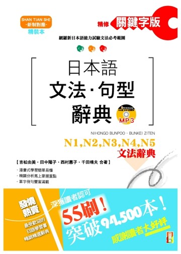 精裝本 精修關鍵字版 日本語文法・句型辭典－N1，N2，N3，N4，N5文法辭典(25K+MP3)[二手書_良好]