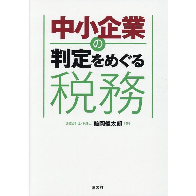 中小企業の判定をめぐる税務