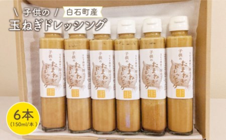 子供のたまねぎドレッシング 150ml×6本[IAO002]