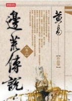 邊荒傳說〈卷二〉[二手書_良好]