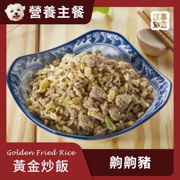 【汪事如意】 齁齁豬 黃金炒飯｜犬主餐