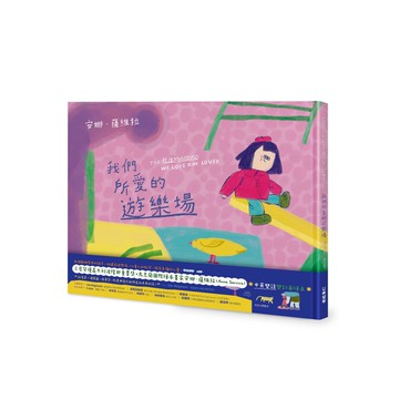 我們所愛的遊樂場【優質新書】