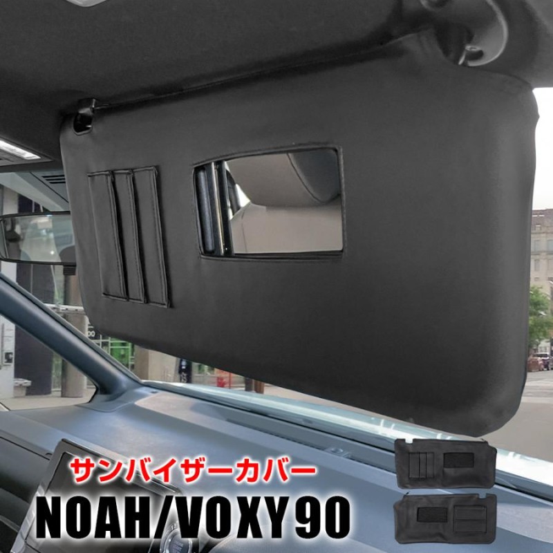 新型 ノア ヴォクシー 90系 サンバイザーカバー ブラック 左右