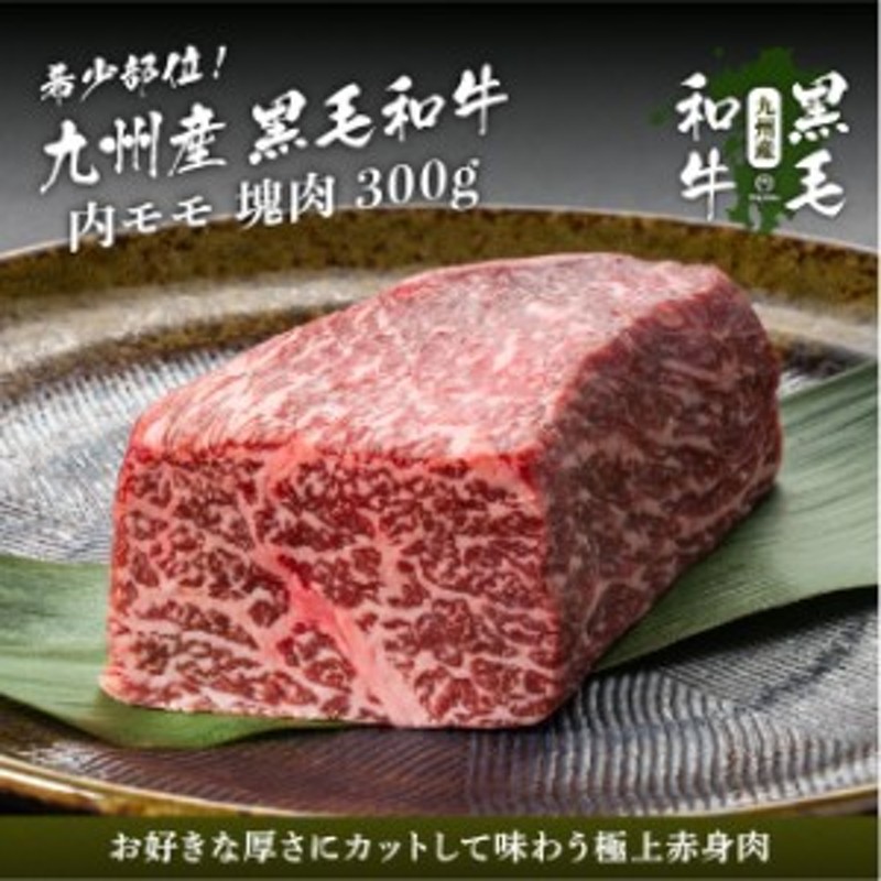 九州産黒毛和牛　内モモ　焼肉　300g　塊肉　ステーキ　ブロック　LINEショッピング