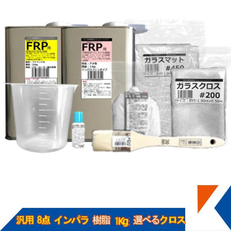 キクメン FRP 汎用 8点 インパラ 樹脂1Kg 選べるクロス 配送無料 | LINEショッピング