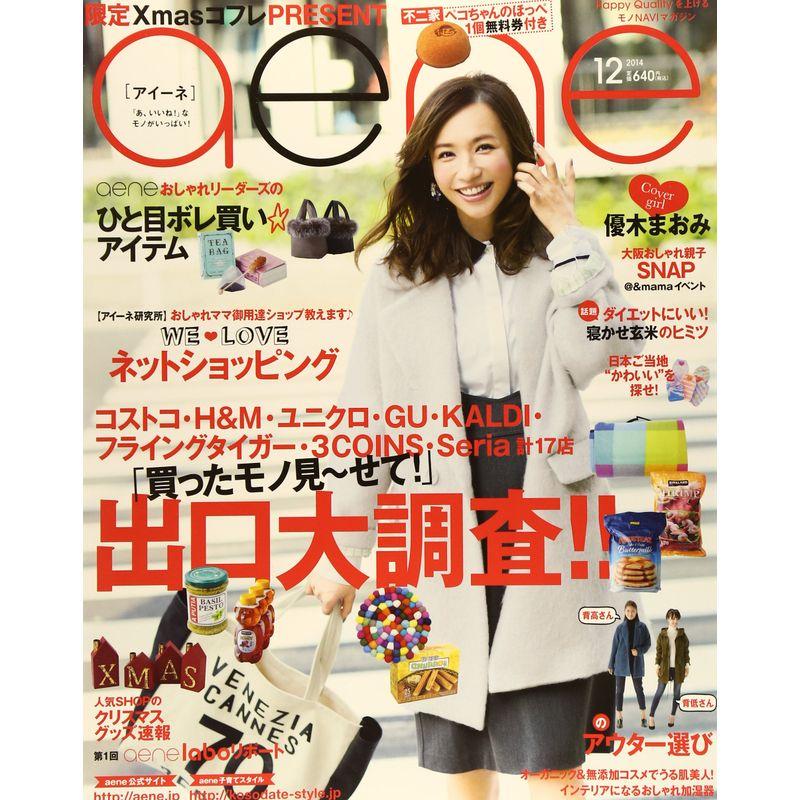 aene (アイーネ) 2014年 12月号 雑誌