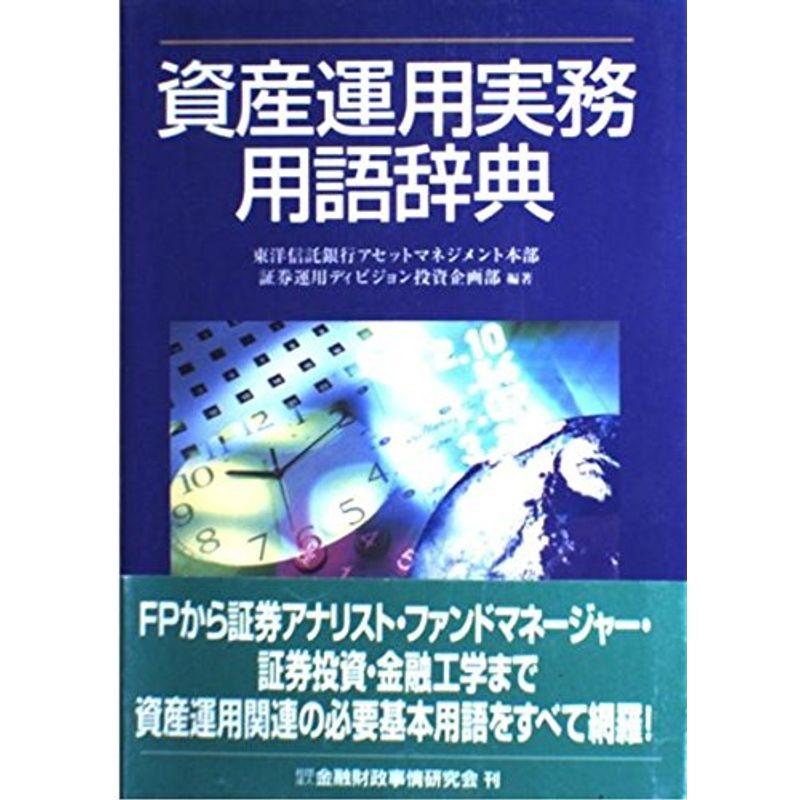 資産運用実務用語辞典