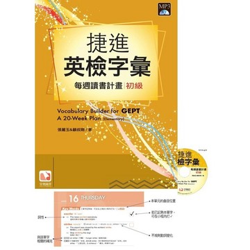 堂奧圖書 GEPT捷進英檢字彙：每週讀書計畫-初級