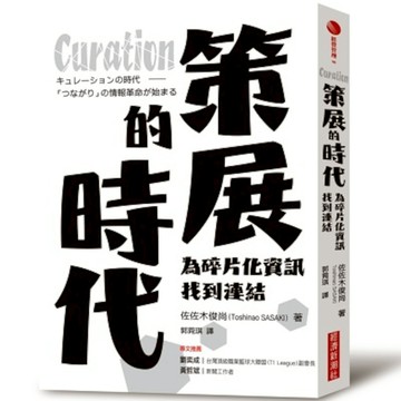 Curation策展的時代：為碎片化資訊找到連結