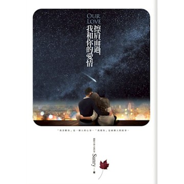 擦肩而過，我和你的愛情
