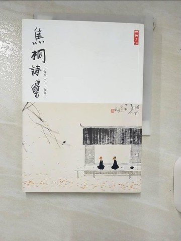 【書寶二手書T7／文學_IJQ】焦桐詩集(1980-1993)_焦桐