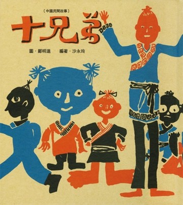 十兄弟【中國民間故事】[二手書_良好]